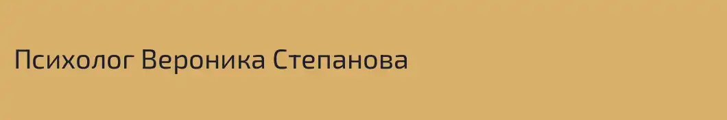 Психолог Вероника Степанова